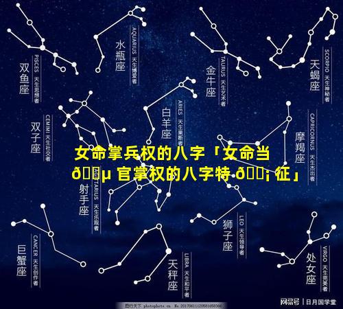 女命掌兵权的八字「女命当 🐵 官掌权的八字特 🐡 征」